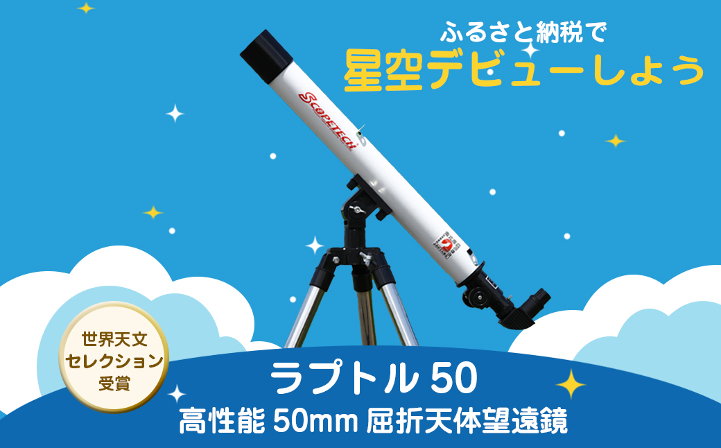 天体望遠鏡　ラプトル50　日本製 花巻産 【1950】