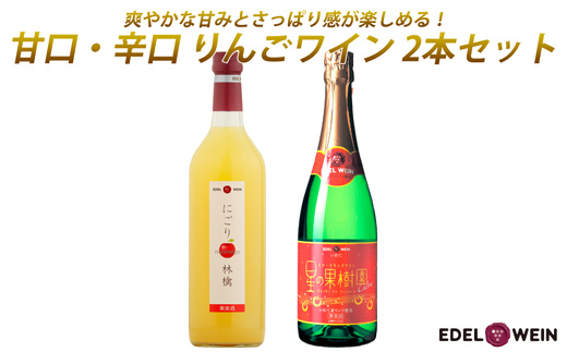 エーデルワイン 甘口・辛口りんごワイン2本セット【1980】