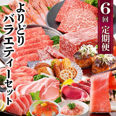 定期便6回配送 よりどりバラエティーセット GG5-0004【配送不可地域:離島】【1573860】