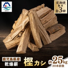 【毎月定期便】鹿児島県産乾燥薪 樫カシ約25キロ QQ-0007全3回【配送不可地域：離島】【4062735】