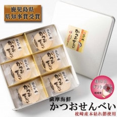 【母の日】薩摩海鮮かつおせんべい かつ市ギフト缶 2枚×36袋 (合計72枚入) A3-241M【配送不可地域：離島】【1490751】