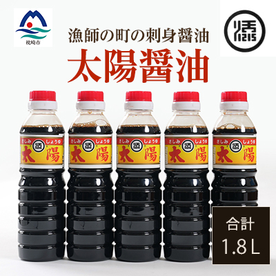 マルソエ さしみ醤油 太陽 360ml×5本詰め合わせ Z0-39【配送不可地域：離島】【1606974】