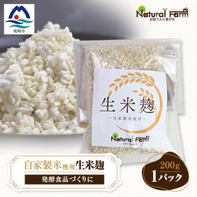 【自家製米使用】生米麹　1パックセット X0-18【配送不可地域：離島】【1618718】