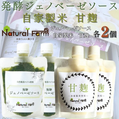発酵ジェノベーゼソース＆甘麹　各2パックセット A8-115【配送不可地域：離島】【1619104】