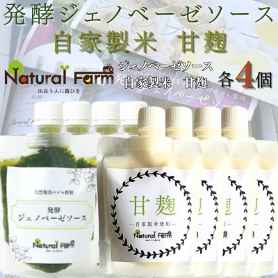 発酵ジェノベーゼソース＆甘麹　各4パックセット C0-72【配送不可地域：離島】【1619106】