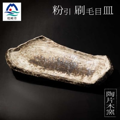 火之神窯「陶片木」 粉引 刷毛目 脚付き まな板皿 A6-112【配送不可地域：離島】【1166404】