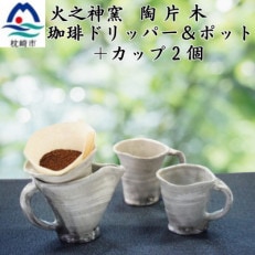 火之神窯「陶片木」 粉引 珈琲ドリッパー＆ポット+カップ2個 A6-114【配送不可地域：離島】【1166406】