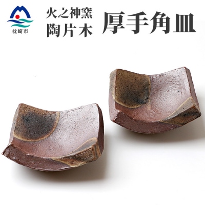 火之神窯 陶片木【厚手 角皿】赤土 丸柄 陶器 焼き物 鹿児島 枕崎  A8-84【配送不可地域：離島】【1166407】