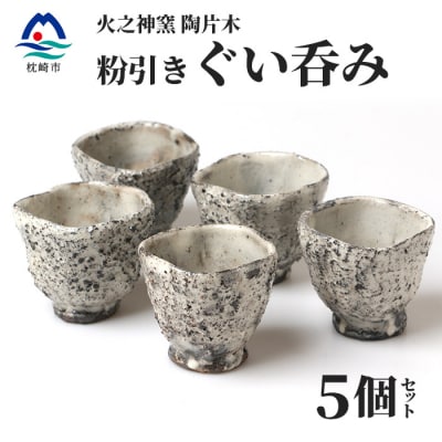 火之神窯 陶片木【粉引 ぐい呑み】 独自の風合い 酒器 山土 陶器 焼き物 御猪口 A8-85【配送不可地域：離島】【1166408】