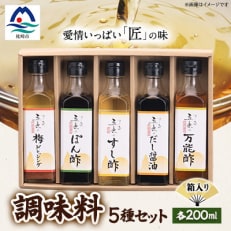 枕崎　調味料200ml×5本セット(ポン酢、すし酢、万能酢、だし醤油、梅ドレッシング) B0-2【配送不可地域：離島】【1518911】