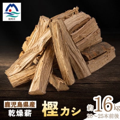 鹿児島県産乾燥薪 樫カシ約16キロ Z0-42【配送不可地域：離島】【1626270】