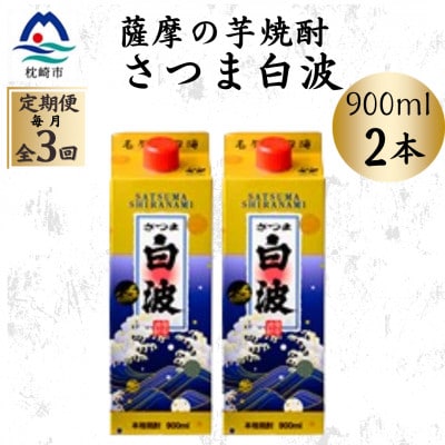 [毎月定期便][さつま白波]25度[900ml]×2パック セット OO-0008 全3回[配送不可地域:離島]