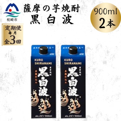 [毎月定期便][黒白波]25度[900ml]×2パック OO-0007 全3回[配送不可地域:離島]