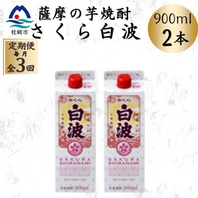 [毎月定期便][さくら白波]25度 900ml×2パックセット OO-0006 全3回[配送不可地域:離島]