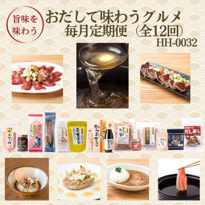 【発送月固定定期便】毎月発送 枕崎おだしで味わうグルメ HH-0032  全12回【配送不可地域:離島】【4075806】