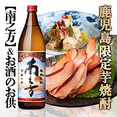 【ギフト】鹿児島限定販売芋焼酎「南之方」＆お酒のお供　 A0-72【配送不可地域：離島】【1166340】