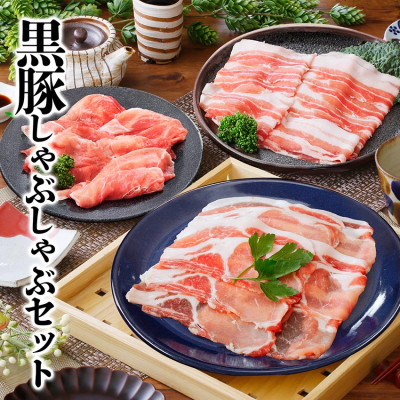 黒豚しゃぶしゃぶセット  A3-363【配送不可地域:離島】【1166342】