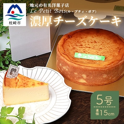 Le Petit Boisの濃厚 チーズケーキ 5号 直径15cm B3-1【配送不可地域：離島】【1166390】