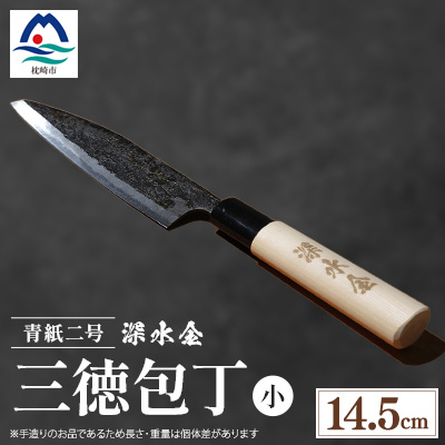 伝統工芸 薩摩包丁 (小) 14.5cm 三徳包丁 文化包丁 B0-1【配送不可地域:離島】【1166415】