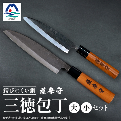 伝統工芸 包丁 薩摩守 大小セット 三徳包丁 文化包丁 ステンレス 2本組 H0-1【配送不可地域:離島・沖縄】【1166423】