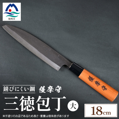 伝統工芸 包丁 薩摩守 大 18cm 三徳包丁 文化包丁 ステンレス E0-3【配送不可地域:離島・沖縄】【1166424】