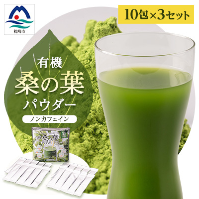 有機桑の葉パウダー【10包×3セット】 くわ茶 桑茶 A3-149【配送不可地域：離島】【1166486】