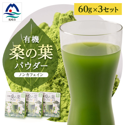 有機桑の葉パウダー【60g×3セット】 桑茶 くわ茶 A3-150【配送不可地域：離島】【1166487】