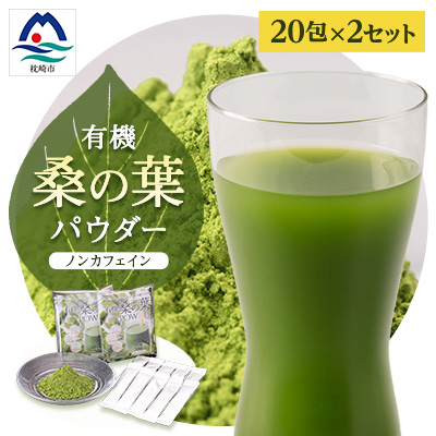枕崎産 有機桑の葉パウダー 美味しい 飲みやすい 桑の葉茶 桑茶 くわ茶 スムージー A6-73【配送不可地域：離島】【1166488】