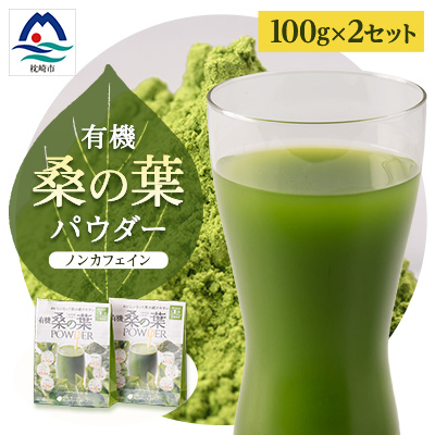 枕崎産 有機桑の葉パウダー 【100g×2袋】 桑の葉茶 桑茶 くわ茶 A6-74【配送不可地域：離島】【1166489】