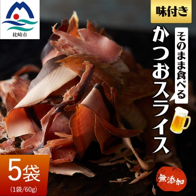 そのまま食べる 味付きかつおスライス 5袋セット おつまみ 無添加 A3-224【配送不可地域：離島】【1166508】