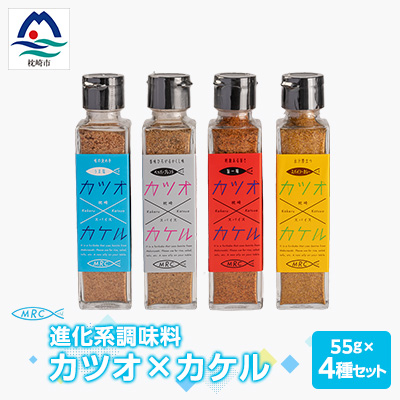 【カツオ×カケル】 4本セット【うま塩・ペッパーブレンド・旨一味・スパイシーカレー】A3-64【配送不可地域：離島】【1166551】