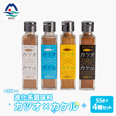 【カツオ×カケル】 4本セット【オリジナル・うま塩・リッチコンソメ・スパイシーカレー】A3-65【配送不可地域：離島】【1166553】