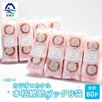 カツオ×カケル 本枯鰹節パック 8袋【合計80P】マルチョウのかつお節A3-71【配送不可地域:離島】【1166569】