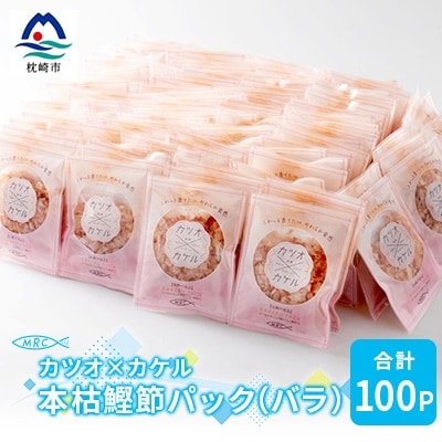 カツオ×カケル 本枯鰹節パック 合計100P(バラ)A3-73【配送不可地域：離島】【1166570】