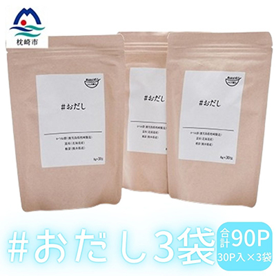 #おだし 3袋【合計90P】【ふしの蔵元 まるちょうのおだし】だしパック 出汁パックA6-32【配送不可地域:離島】【1166583】