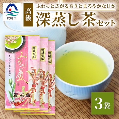 お茶の老舗“厚石園”『高級深蒸し茶セット』  ギフト A3-97【配送不可地域：離島】【1166624】