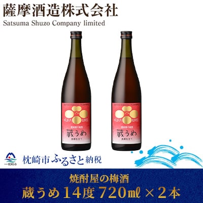 【焼酎屋の梅酒】「蔵うめ」14度 720ml  2本【黒糖仕込み】 A3-168【配送不可地域：離島】【1166672】