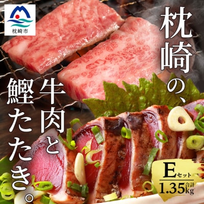 枕崎発【かつお1kg+枕崎牛セットE】炭火焼きタタキ1kg/枕崎牛上カルビ・カルビ国産 C4-4【配送不可地域：離島】【1166711】
