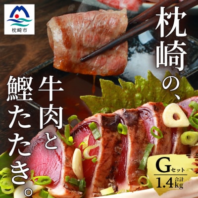 枕崎発【かつお1kg+枕崎牛セットG】炭火焼きタタキ1kg/枕崎牛 カルビ400g C4-3【配送不可地域：離島】【1166712】