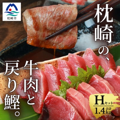 枕崎発【かつお1kg+枕崎牛セットH】戻り鰹 刺し身1kg/枕崎牛 カルビ400g C4-1【配送不可地域：離島】【1166713】