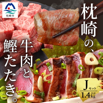 枕崎発【かつお1kg+枕崎牛セットJ】炭火焼タタキ1kg/枕崎牛カルビ・サイコロステーキ C4-2【配送不可地域：離島】【1166714】