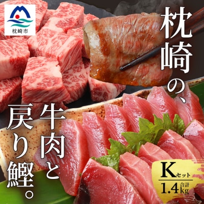 枕崎発【かつお1kg+枕崎牛セットK】戻り鰹刺し身1kg/枕崎牛カルビ・サイコロステーキ C4-6【配送不可地域：離島】【1166715】