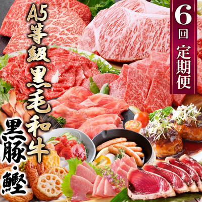 定期便(1年で6回)枕崎お楽しみ便(黒毛和牛・黒豚・かつおetc) GG-6002【配送不可地域:離島】【1166744】