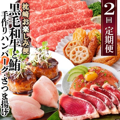 定期便(2回配送)枕崎お楽しみ便(黒毛和牛・まぐろ・手作りハンバーグ・さつまあげ等) DD-6002【配送不可地域：離島】【1166747】