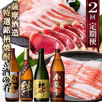 定期便(2回配送)薩摩酒造特選銘柄焼酎 & 酒のお供 DD-6006【配送不可地域:離島】【1166751】