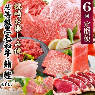 定期便(6回)枕崎お楽しみ便(黒毛和牛・まぐろ・かつおetc) GG-0046【配送不可地域：離島】【1166768】