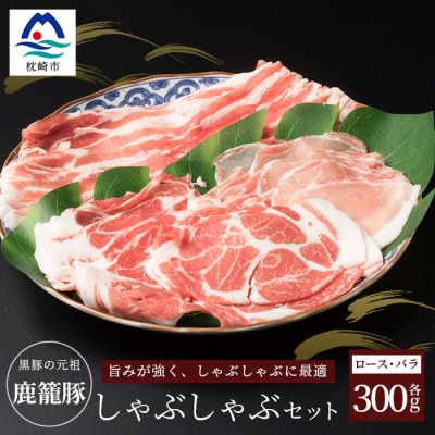 鹿籠豚しゃぶしゃぶ用セット【ロース&バラ計600g】枕崎産黒豚使用 A6-7【配送不可地域:離島】【1166983】