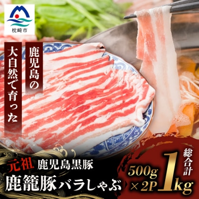 鹿籠豚しゃぶしゃぶ用【合計1kg】 枕崎産黒豚 B3-8【配送不可地域:離島】【1166989】