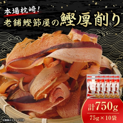 【枕崎100】 鰹厚削り (75g×10袋) かつお節 ≪老舗の鰹節屋 カネサ≫ A3-317【配送不可地域：離島】【1167001】