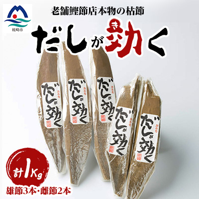 「だしが効く」本物の枯節 1Kg 合計5本セット 雄節3本 雌節2本 A6-40【配送不可地域:離島】【1167005】